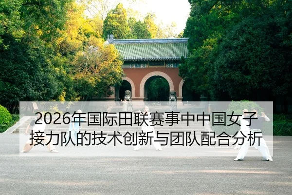 nian-guo-ji-tian-lian-sai-shi-zhong-zhong-guo-nv-zi-jie-li-dui-de-ji-shu-chuang-xin-yu-tuan-dui-pei-he-fen-xi-2-388.jpg