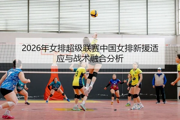 nian-nv-pai-chao-ji-lian-sai-zhong-guo-nv-pai-xin-yuan-shi-ying-yu-zhan-shu-rong-he-fen-xi-2-935.jpg