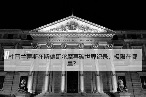 du-pu-lan-di-si-zai-si-de-ge-er-mo-zai-po-shi-jie-ji-lu-ji-xian-zai-na-li-2-449.jpg