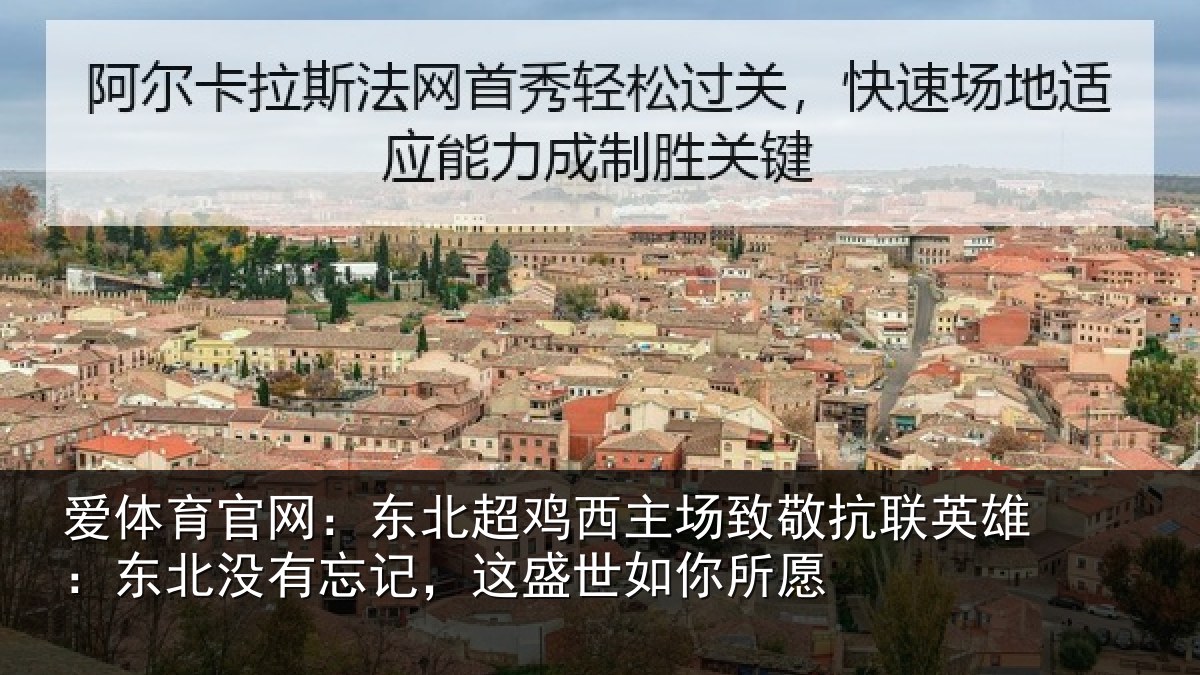 爱体育官网:东北相关情况联英雄:东北相关情况你所愿