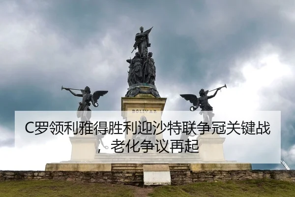 luo-ling-li-ya-de-sheng-li-ying-sha-te-lian-zheng-guan-guan-jian-zhan-lao-hua-zheng-yi-zai-qi-2-682.jpg