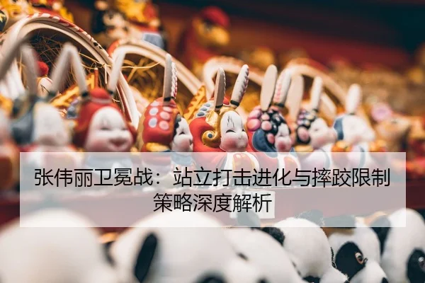 zhang-wei-li-wei-mian-zhan-zhan-li-da-ji-jin-hua-yu-shuai-jiao-xian-zhi-ce-lve-shen-du-jie-xi-3-919.jpg