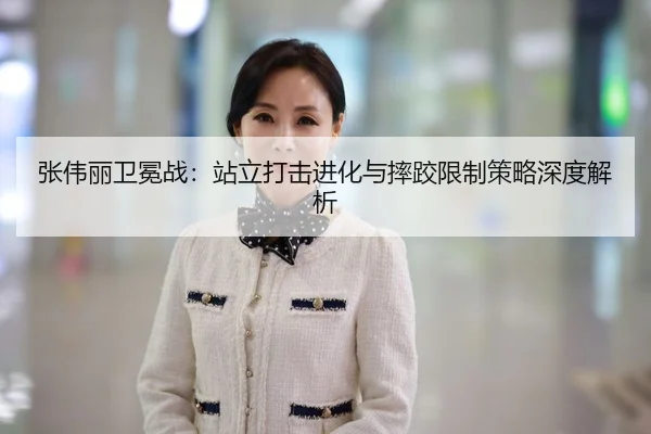 张伟丽卫冕战：站立打击进化与摔跤限制策略深度解析