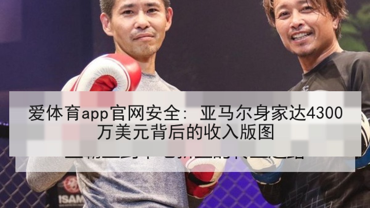 爱体育app官网安全: 亚马尔身家达4300万美元背后的收入版图