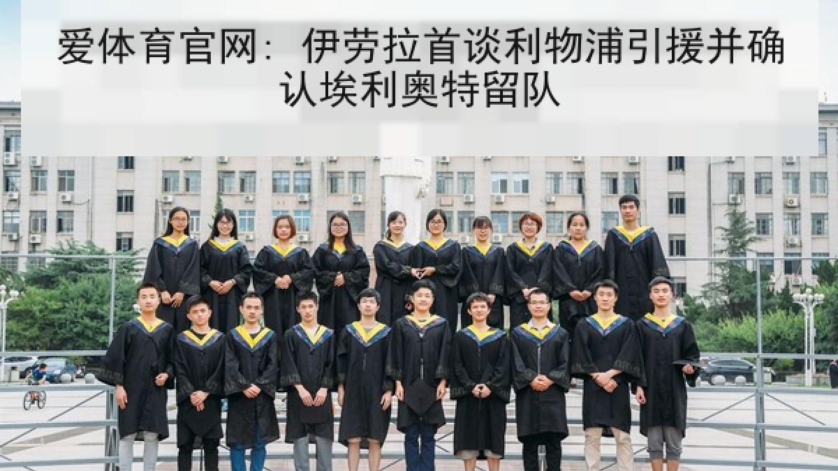 爱体育官网: 伊劳拉首谈利物浦引援并确认埃利奥特留队