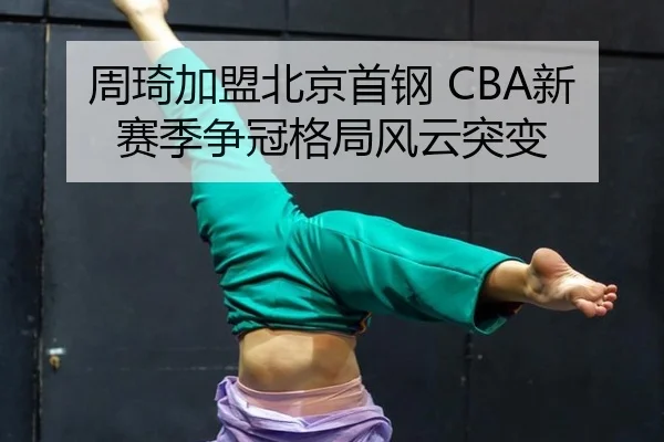 zhou-qi-jia-meng-bei-jing-shou-gang-xin-sai-ji-zheng-guan-ge-ju-feng-yun-tu-bian-3-693.jpg