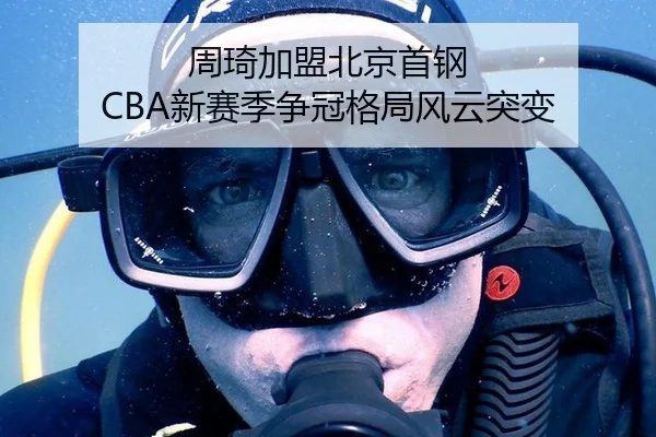 周琦加盟北京首钢 CBA新赛季争冠格局风云突变