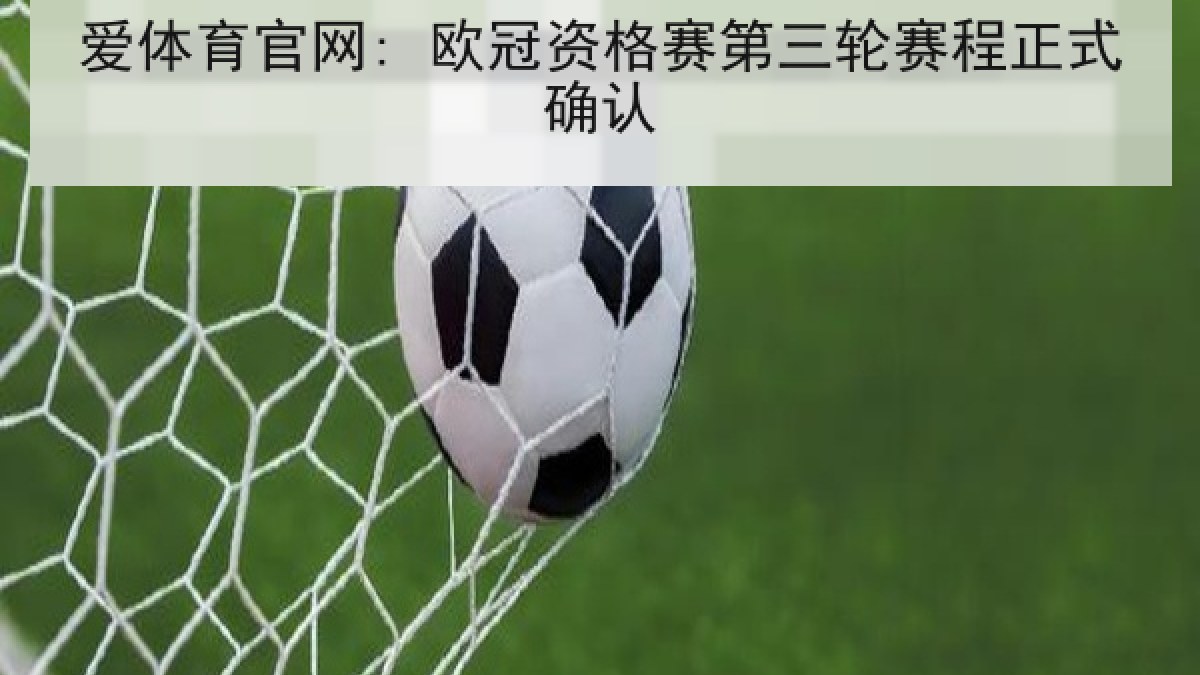 爱体育官网: 欧冠资格赛第三轮赛程正式确认