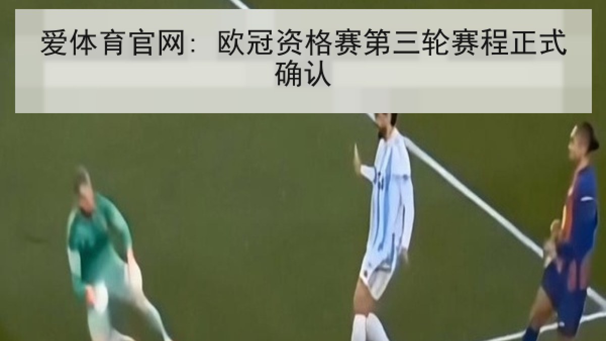 爱体育官网: 欧冠资格赛第三轮赛程正式确认