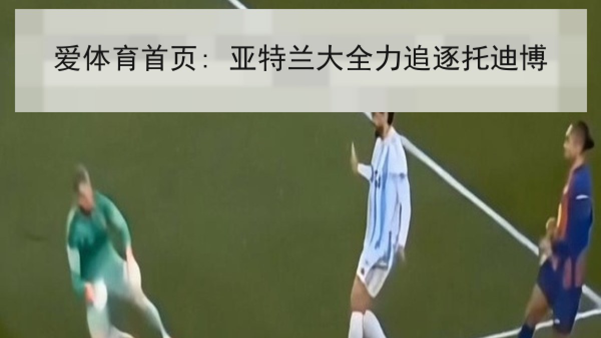 爱体育首页: 亚特兰大全力追逐托迪博
