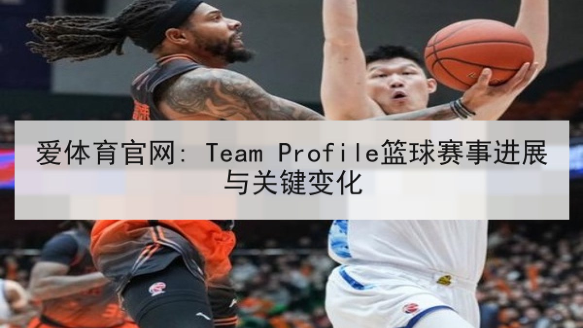 爱体育官网: Team Profile篮球赛事进展与关键变化