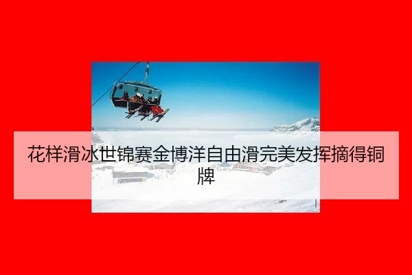 hua-yang-hua-bing-shi-jin-sai-jin-bo-yang-zi-you-hua-wan-mei-fa-hui-zhai-de-tong-pai-2-947.jpg