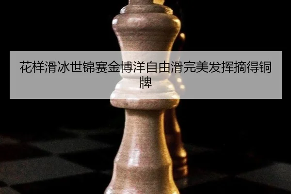 hua-yang-hua-bing-shi-jin-sai-jin-bo-yang-zi-you-hua-wan-mei-fa-hui-zhai-de-tong-pai-3-150.jpg