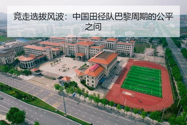 竞走选拔风波：中国田径队巴黎周期的公平之问
