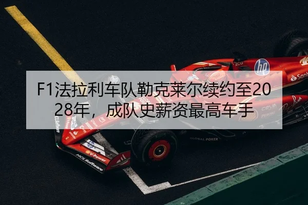 fa-la-li-che-dui-lei-ke-lai-er-xu-yue-zhi-nian-cheng-dui-shi-xin-zi-zui-gao-che-shou-2-874.jpg