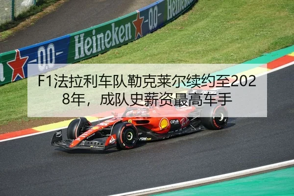 fa-la-li-che-dui-lei-ke-lai-er-xu-yue-zhi-nian-cheng-dui-shi-xin-zi-zui-gao-che-shou-3-637.jpg