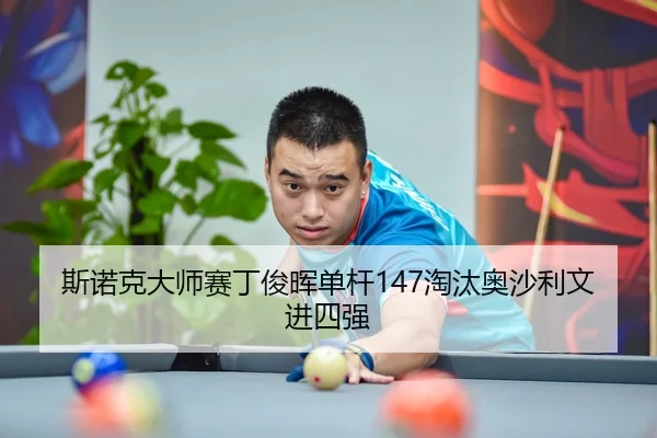 si-nuo-ke-da-shi-sai-ding-jun-hui-dan-gan-tao-tai-ao-sha-li-wen-jin-si-qiang-3-535.jpg