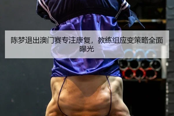 chen-meng-tui-chu-ao-men-sai-zhuan-zhu-kang-fu-jiao-lian-zu-ying-bian-ce-lve-quan-mian-bao-guang-3-640.jpg
